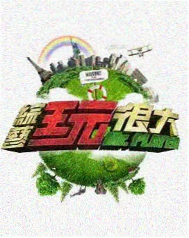 职场观察综艺周末不加班封面
